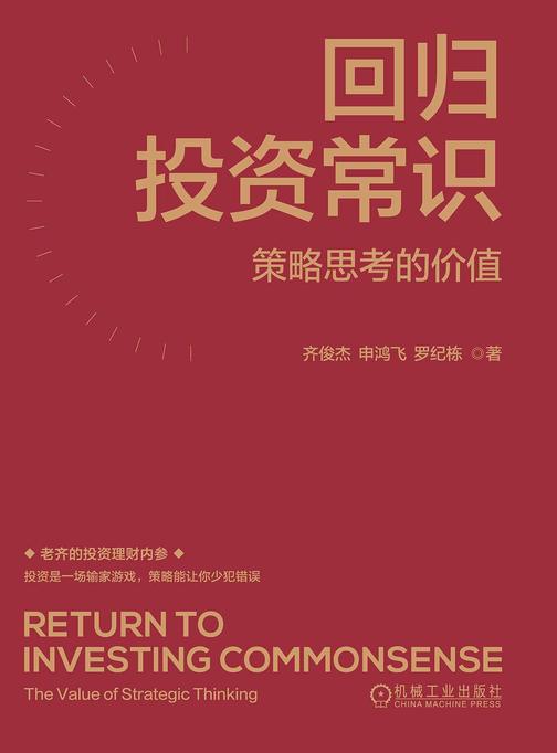 回归投资常识:策略思考的价值