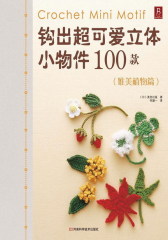 钩出超可爱立体小物件100款唯美植物篇(试读本)