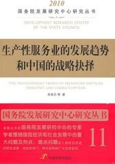 生产性服务业的发展趋势和中国的战略抉择(仅适用PC阅读)