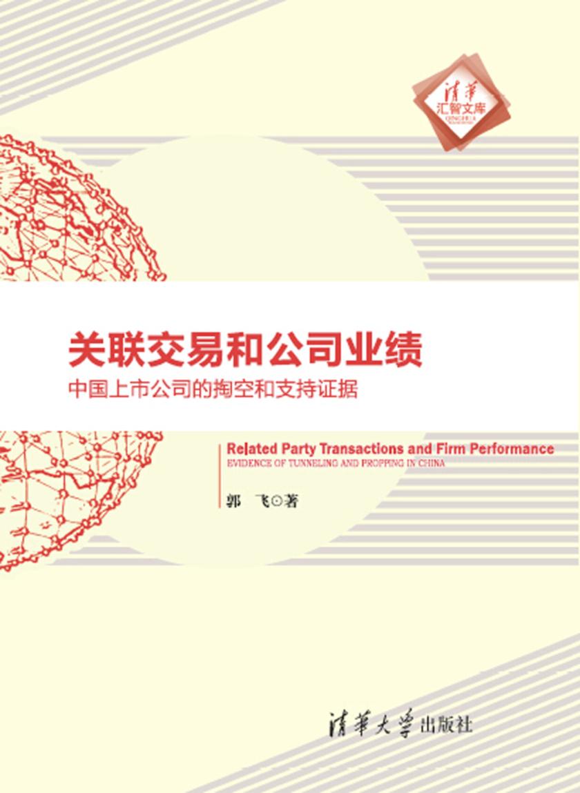 关联交易和公司业绩：中国上市公司的掏空和支持证据