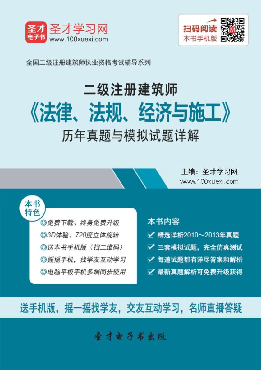 2018年二级建筑师《法律、法规、经济与施工》历年真题与模拟试题详解