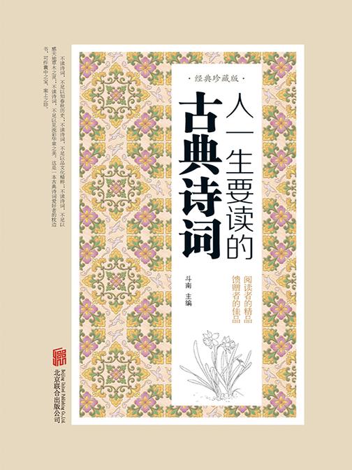 人一生要读的古典诗词(彩图精装)