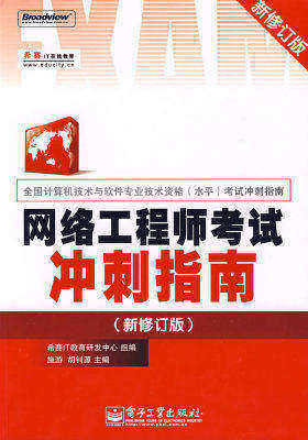 网络工程师考试冲刺指南(新修订版)(试读本)