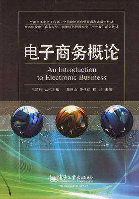 电子商务概论(试读本)