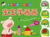 宝宝学画画.2岁