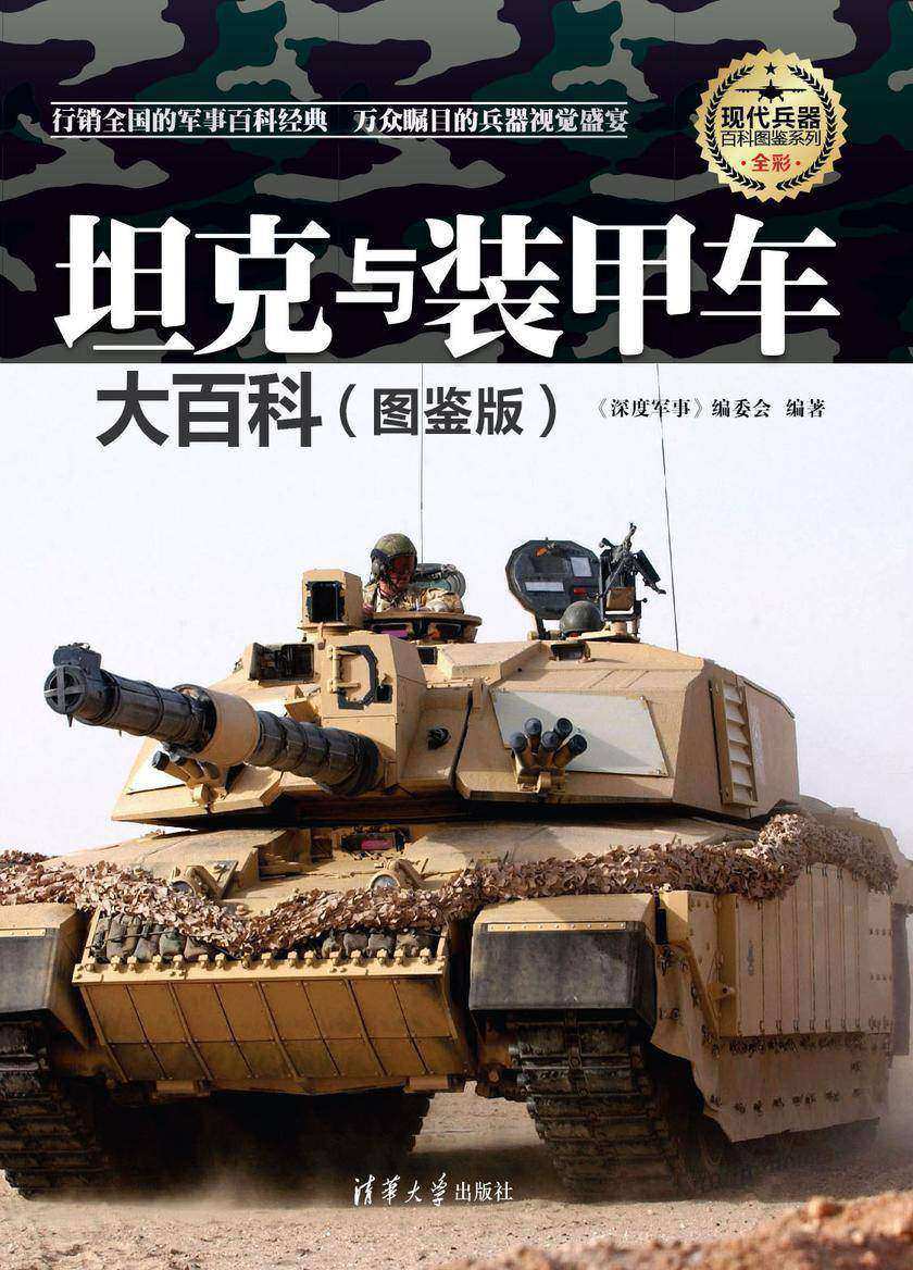 坦克与装甲车大百科(图鉴版)(现代兵器百科图鉴系列)