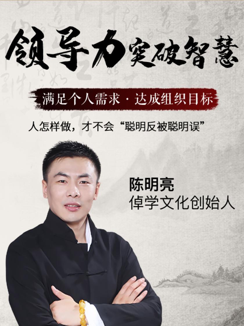 第23集 人怎样做,才不会“聪明反被聪明误”(此商品为视频课程)