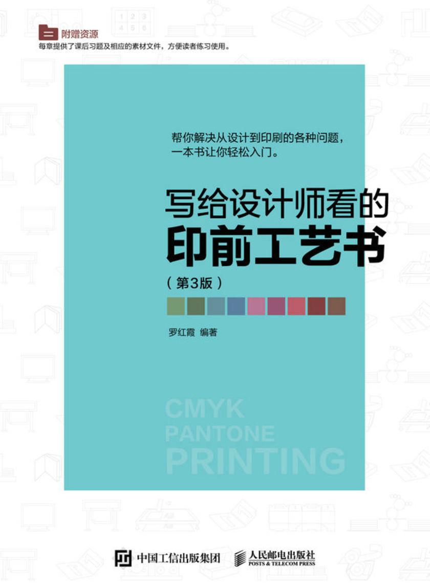 写给设计师看的印前工艺书(第3版)