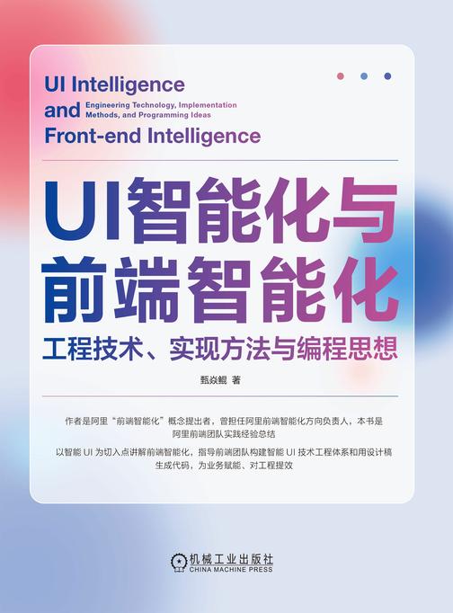 UI智能化与前端智能化:工程技术、实现方法与编程思想