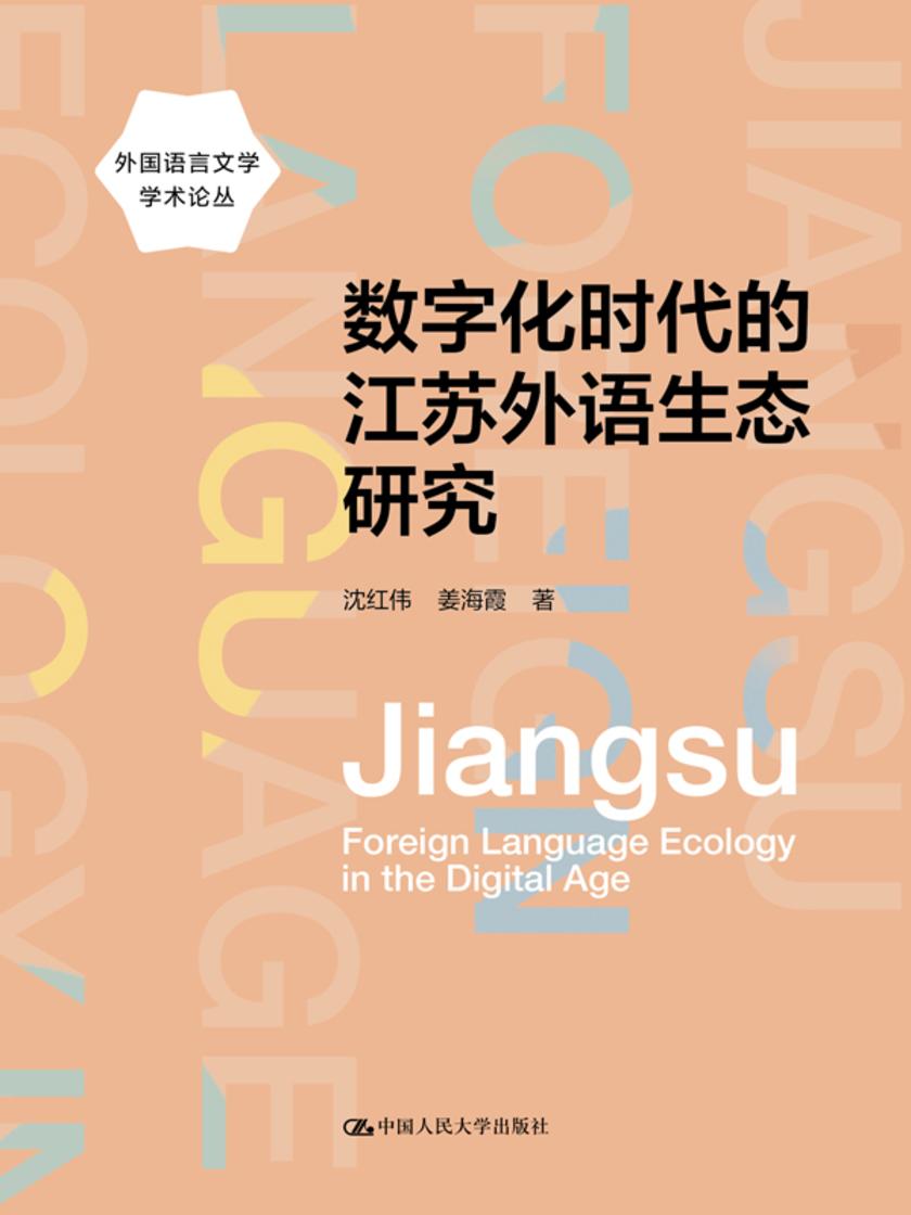数字化时代的江苏外语生态研究(外国语言文学学术论丛)