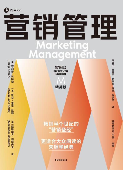 营销管理(第16版·精简版)