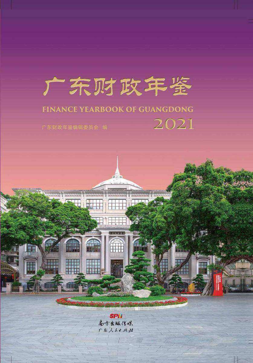 广东财政年鉴·2021