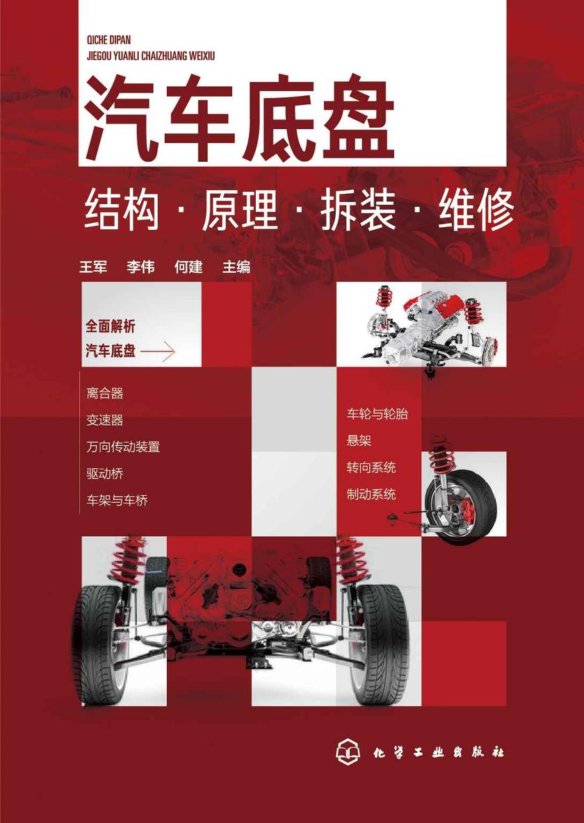 汽车底盘结构·原理·拆装·维修