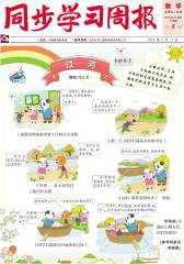 《同步学习周报》 数学 二年级（合订本）2014005期(电子杂志)(仅适用PC阅读)