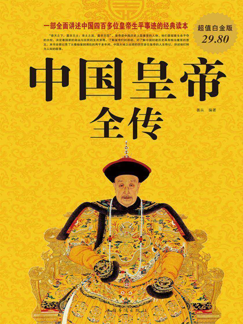 中国皇帝全传