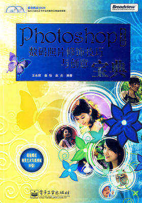 Photoshop中文版数码照片修饰技巧与创意宝典(含DVD光)(试读本)