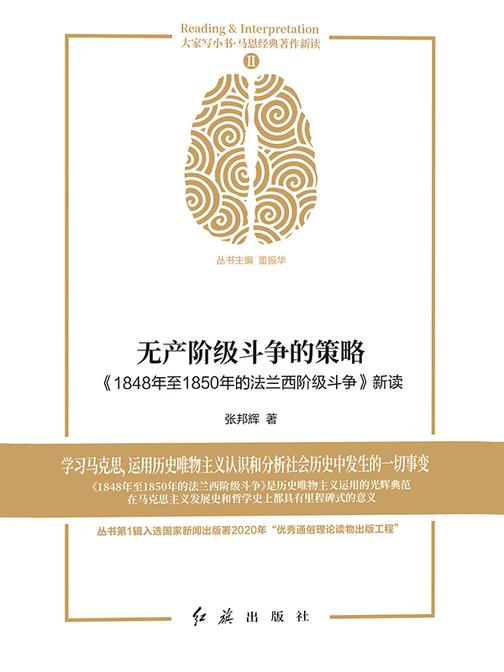 无产阶级斗争的策略:《1848年至1850年的法兰西阶级斗争》新读