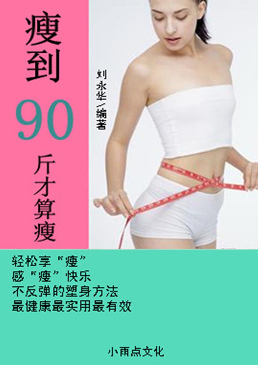 瘦到90斤才算瘦
