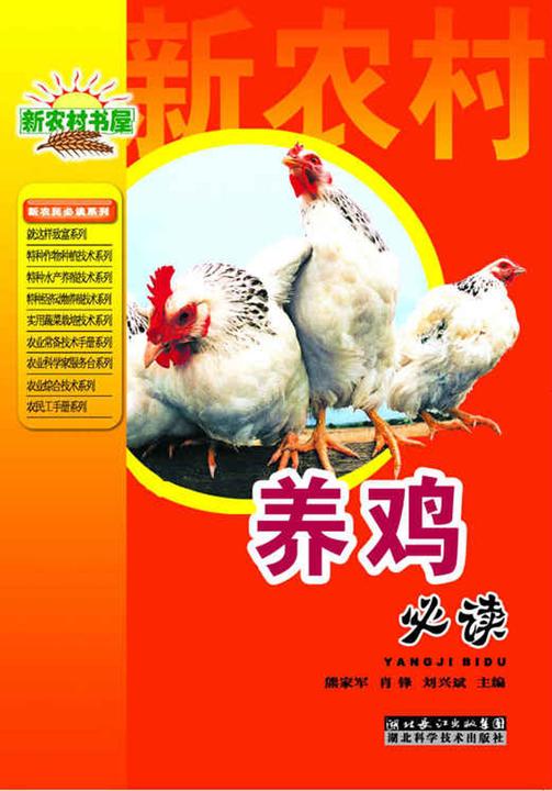 养鸡(新农村书屋)