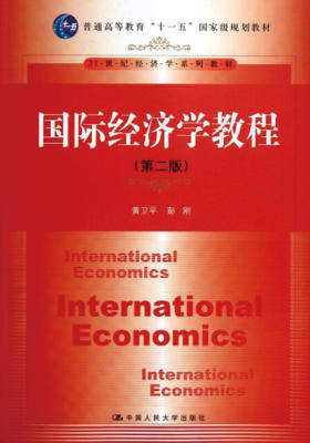 国际经济学教程（第二版）（21世纪经济学系列教材；普通高等教育“十一五”国家级规划教材）