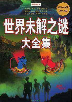 世界未解之谜大全集(超值白金版)