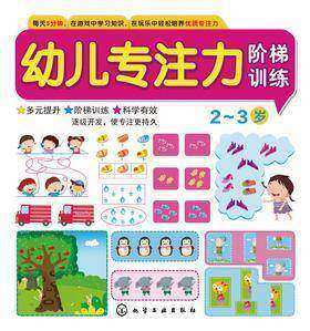 幼儿专注力阶梯训练.2-3岁
