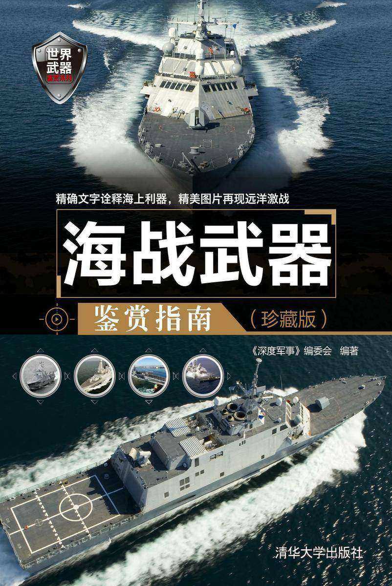 海战武器鉴赏指南(珍藏版)(世界武器鉴赏系列)