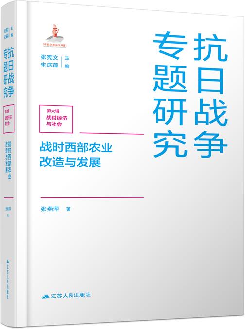 战时西部农业改造与发展