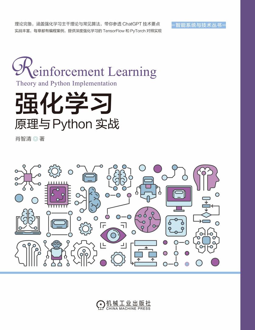 强化学习:原理与Python实战