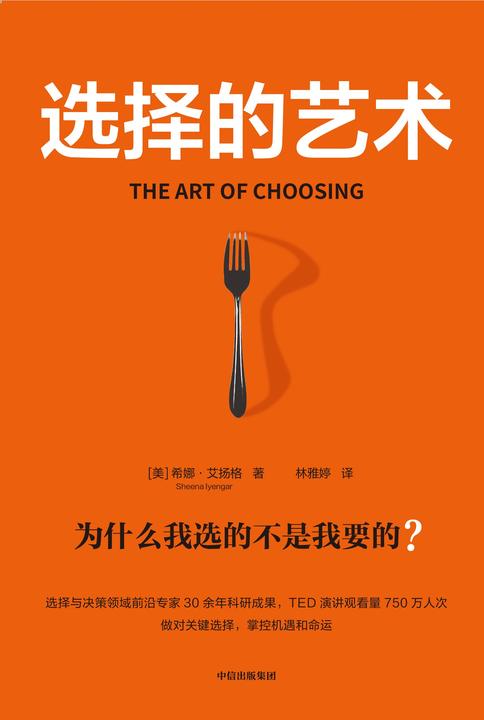 选择的艺术 : 为什么我选的不是我要的?(第二版)