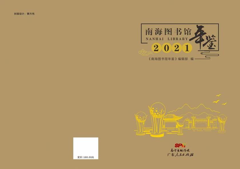 南海图书馆年鉴(2021)