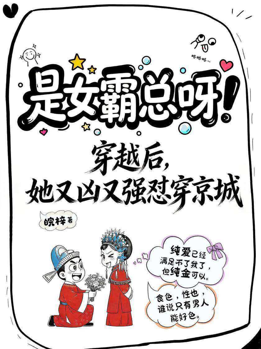 是女霸总呀!——穿越后,她又强又凶怼穿京城