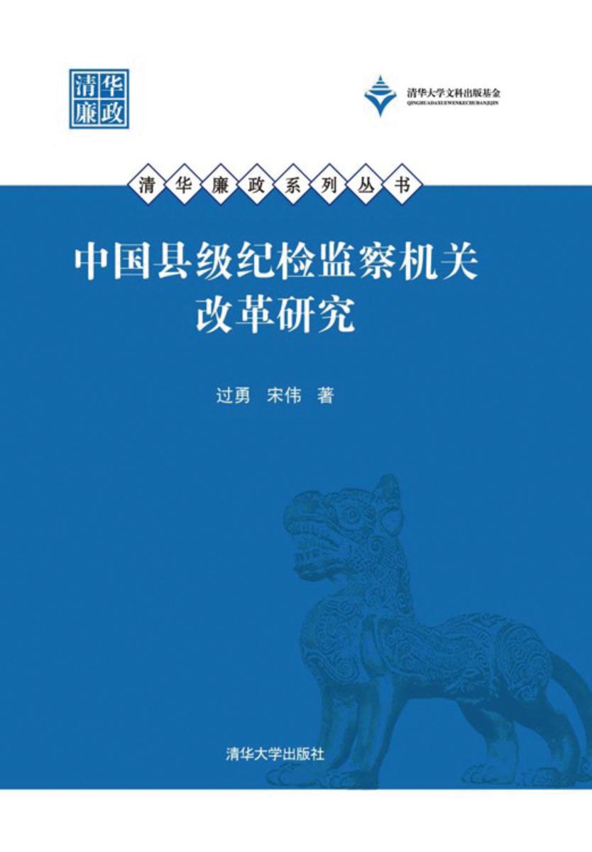 中国县级纪检监察机关改革研究