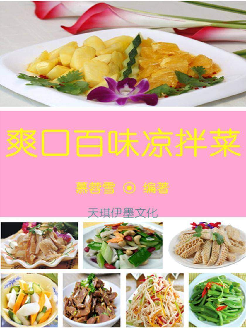 爽口百味凉拌菜