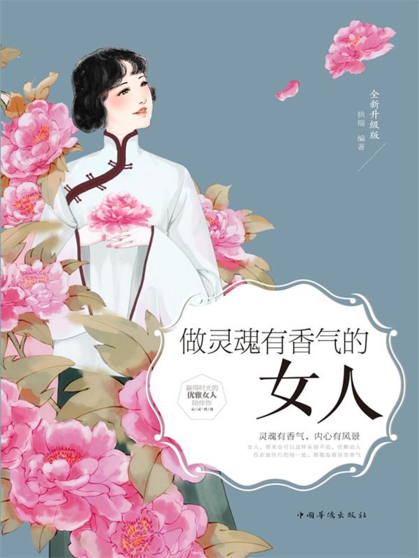 做灵魂有香气的女人