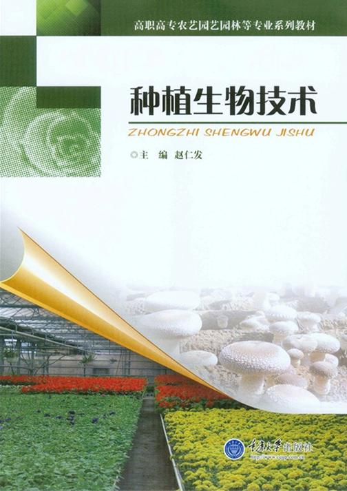 种植生物技术