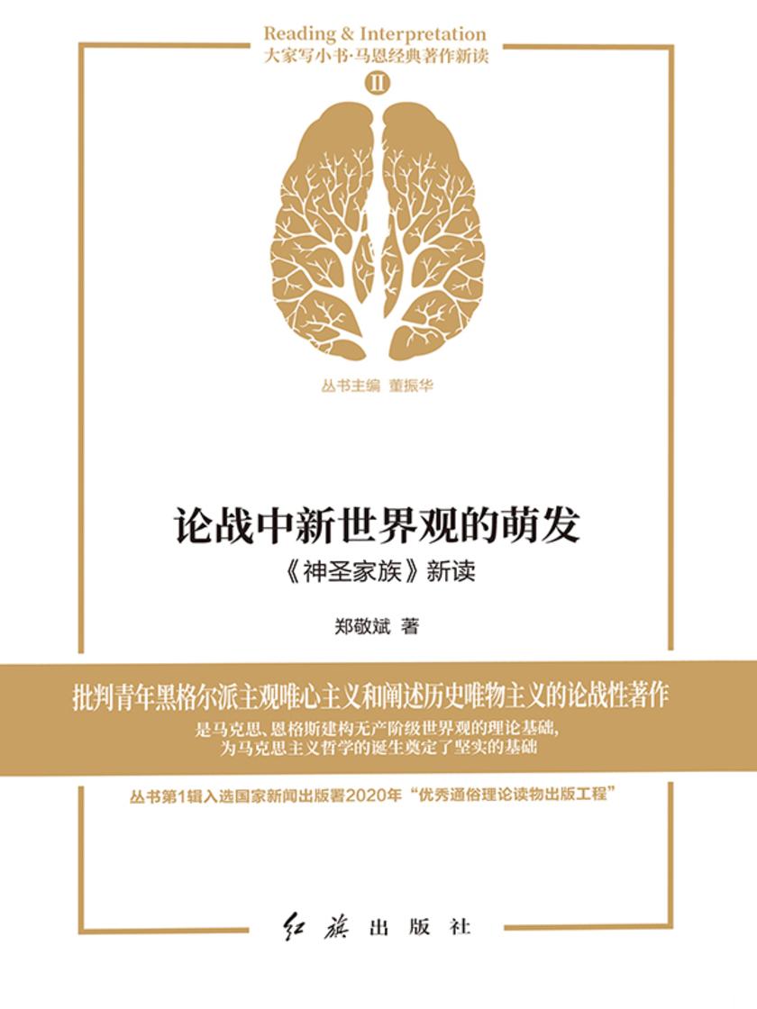 论战中新世界观的萌发:《神圣家族》新读