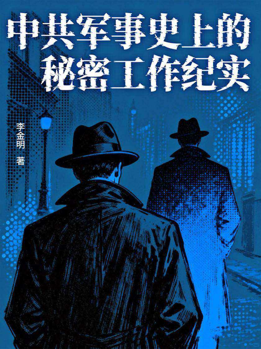 中共军事史上的秘密工作纪实