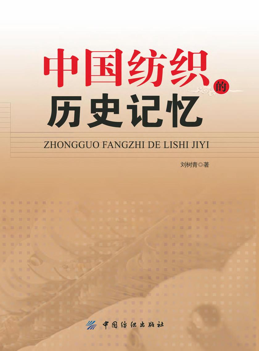 中国纺织的历史记忆