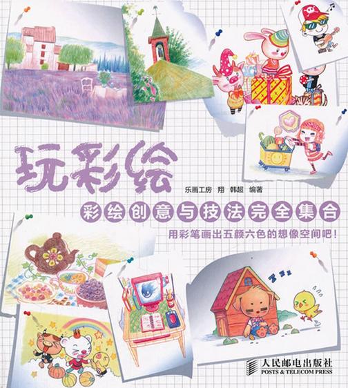 玩彩绘——彩绘创意与技法完全集合