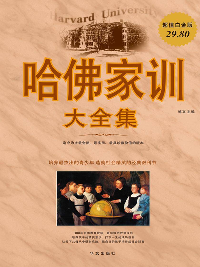 哈佛家训大全集(超值白金版)