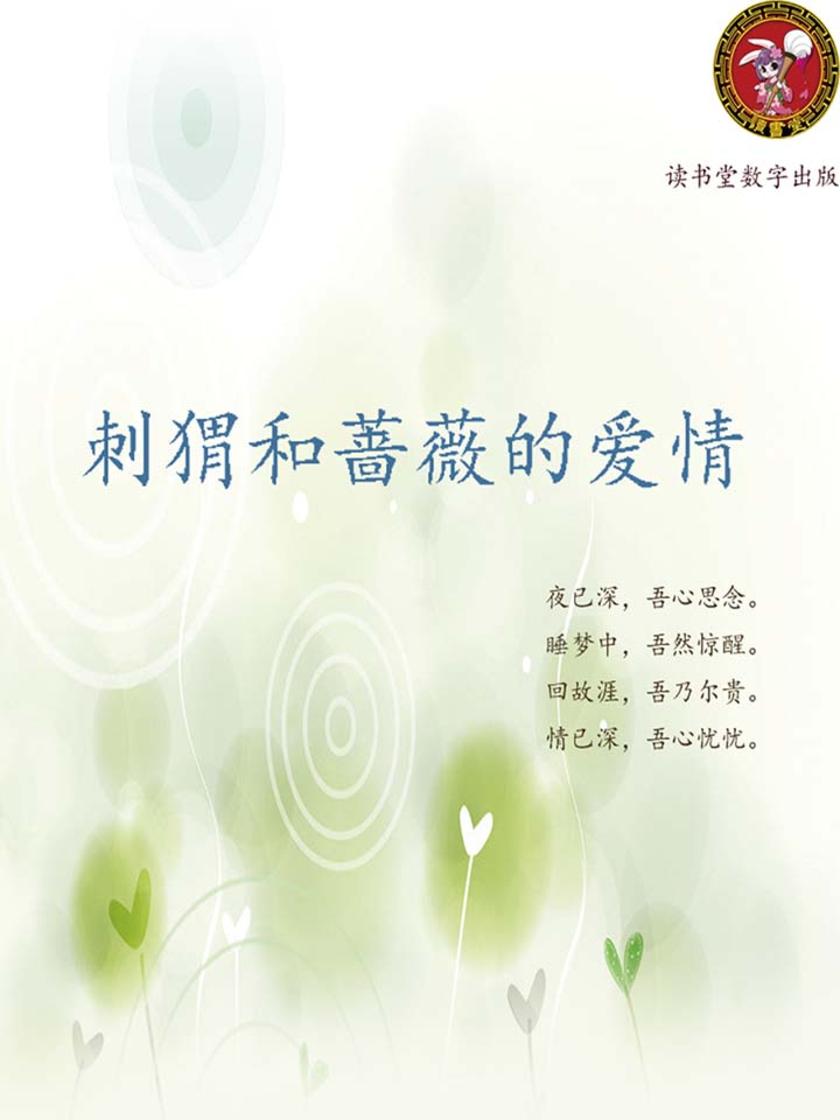 刺猬和蔷薇的爱情