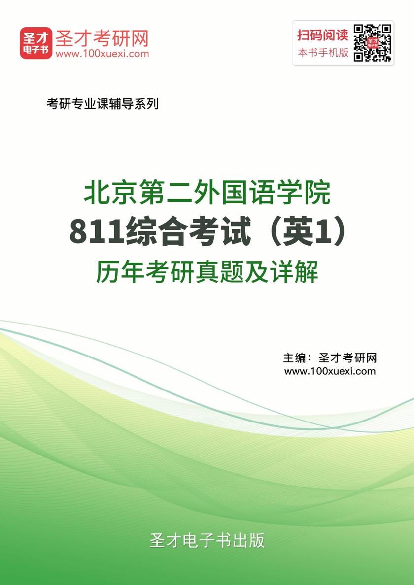 北京第二外国语学院811综合考试（英1）历年考研真题及详解