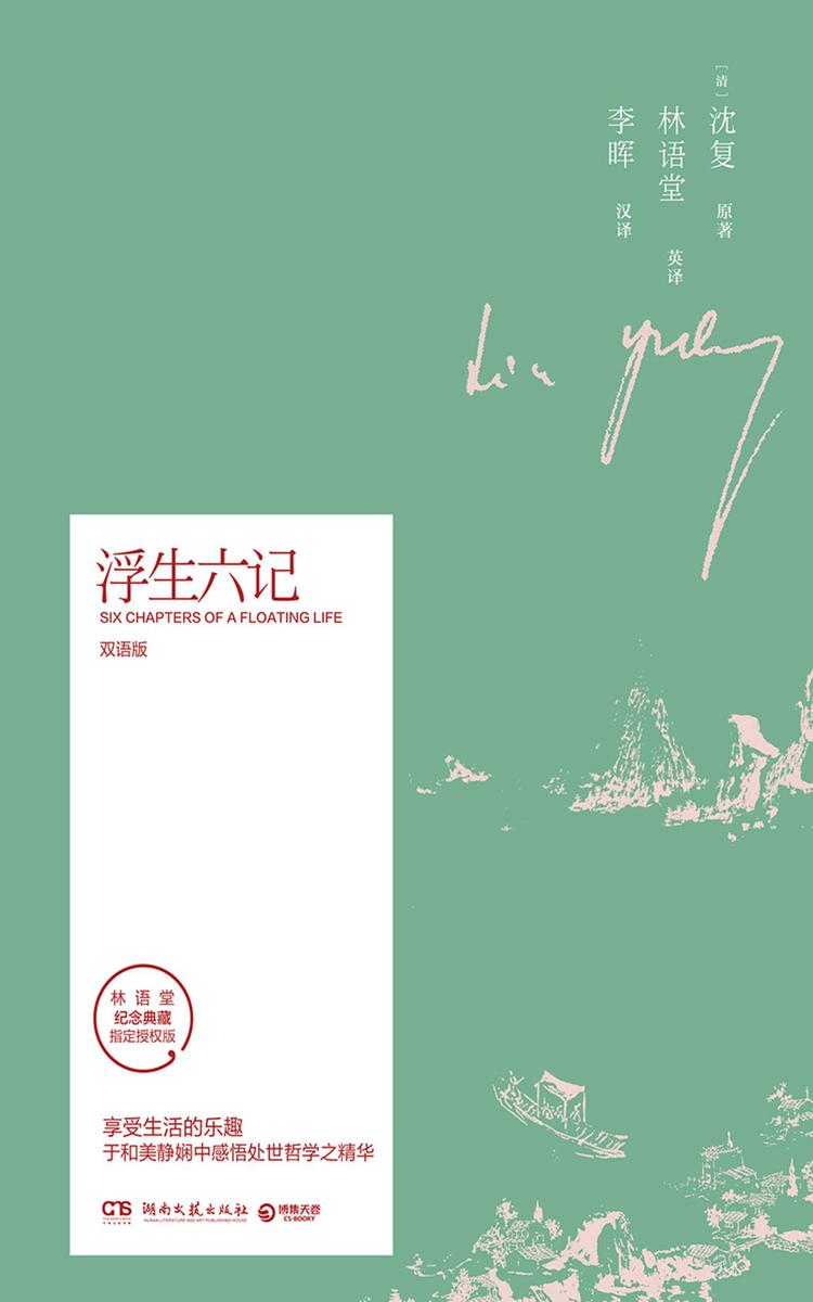 浮生六记：双语版
