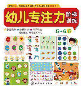幼儿专注力阶梯训练.5-6岁