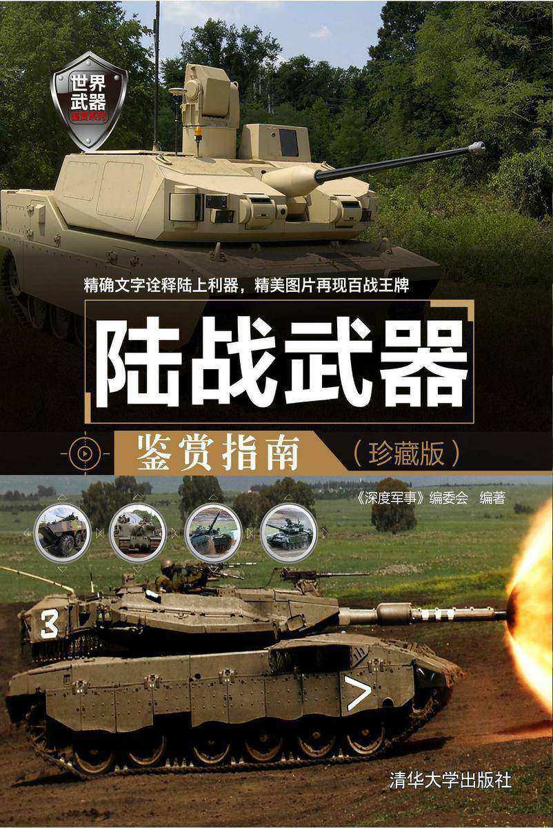 陆战武器鉴赏指南(珍藏版)(世界武器鉴赏系列)
