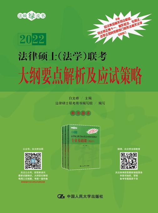 法律硕士(法学)联考大纲要点解析及应试策略
