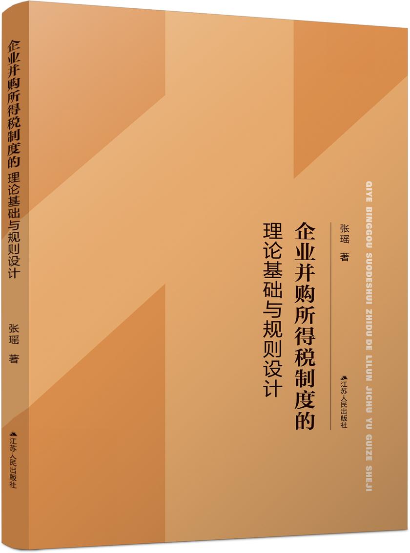 企业并购所得税制度的理论基础与规则设计