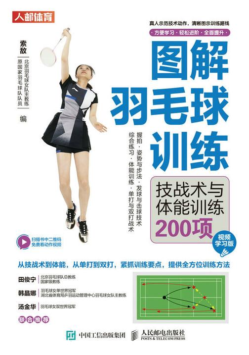 图解羽毛球训练:技战术与体能训练200项(视频学习版)