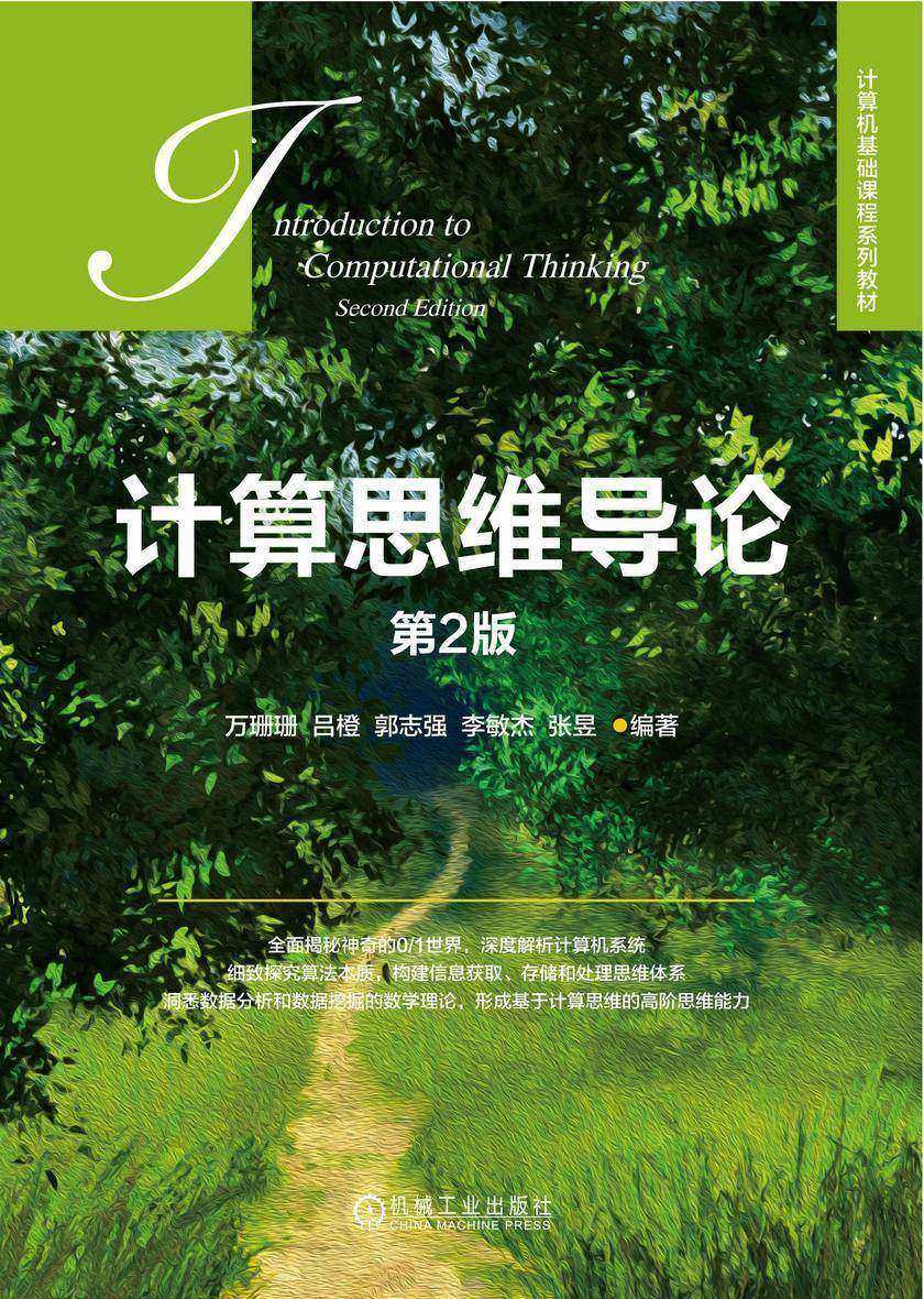 计算思维导论  第2版